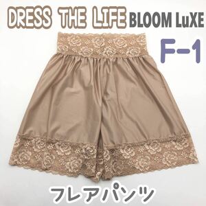 美品 DRESS THE LIFE bloom ドレスザライフ フレアパンツ F-1 M ベージュ ブライダルインナー パンツ ペチコート 結婚式 下着 ブルーム