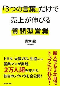 [A11114968]「3つの言葉」だけで売上が伸びる質問型営業