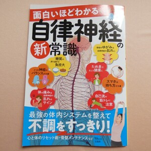 面白いほどわかる自律神経の新常識 （ＴＪ　ＭＯＯＫ） 久手堅司／監修