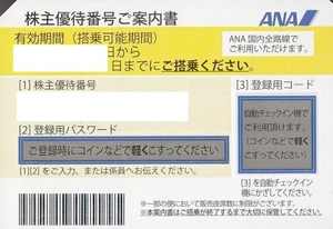 【発券用コードのみ連絡で送料無料/現品発送200円】 全日本空輸 ANA 株主割引券 2024年11月30日まで