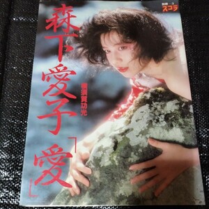 森下愛子 写真集　別冊スコラ「愛」　昭和58年2月5日 第一刷発行