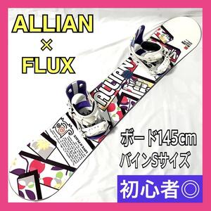 アライアン × フラックス スノーボードセット 板 ALLIAN VIVIAN 145cm キャンバー / ビンディング FLUX Super Emblem Sサイズ 