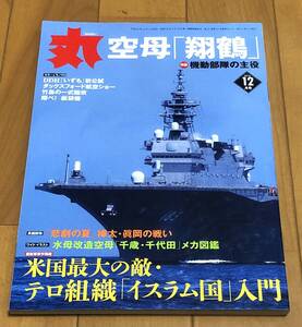 ★美本　丸 2014/12月号　空母「翔鶴」機動部隊の主役