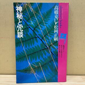 神秘と冗談 游 気配の物冊子 プラネタリー・ブックス 高橋克己 松岡正剛 工作舎/古本/経年による汚れヤケシミ傷み/状態は画像で確認を/NCで