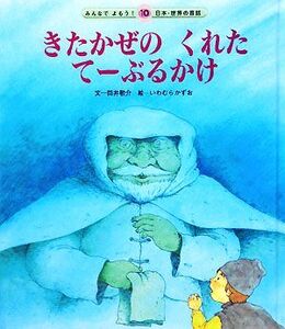 きたかぜのくれたてーぶるかけ みんなでよもう！日本・世界の昔話10/筒井敬介【文】,いわむらかずお【絵】