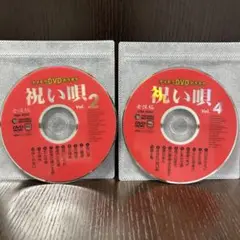 テイチクDVDカラオケ 祝い唄 女性編VOL.2 VOL.4 ディスクのみ