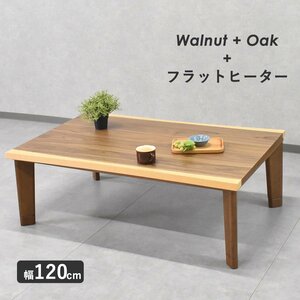 【限定送料無料】ウォールナット材フラットヒーター120cm幅こたつセンターテーブル アウトレット家具【新品 未使用 展示品】KEN