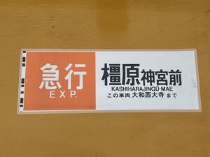 近鉄 急行 橿原神宮前 この車両大和西大寺まで 側面方向幕 ラミネート 方向幕 D35