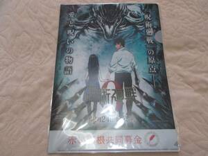 クリアファイル 劇場版 呪術廻戦 0 アニメ 赤い羽根共同募金 新品未使用 未開封 A4サイズ