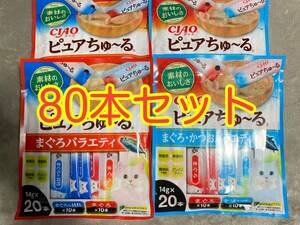 〈送料無料〉 チャオ ピュアちゅ〜る 猫用 80本セット まぐろ 貝柱 かつお キャットフード パウチ おやつ ちゅーる いなば グレインフリー