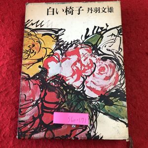 S6e-171 白い椅子 著者 丹羽文雄 昭和47年5月15日 第1刷発行 講談社 小説 物語 女性 女客 婦長 麻雀 未解決 茶室 邂逅 年末年始 春 告白