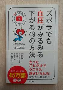 【美品】ズボラでも血圧がみるみる下がる49の方法　渡辺尚彦著