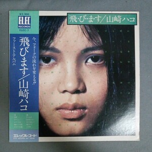 美盤　帯少し痛み　山崎ハコ　飛びます　LP　Elec-7