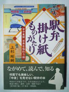 駅弁掛け紙ものがたり 古今東西日本を味わう旅(上杉剛嗣