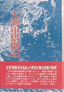 ■■大海軍惜別記 実松譲著 光人社