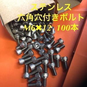 ★送料込★ステンレス　六角穴付きボルト M6×12 100本　ステン　キャップボルト