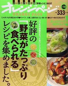 [A01198689]好評の「野菜がたっぷり食べられる」レシピを集めました。 [ムック] オレンジページブックス