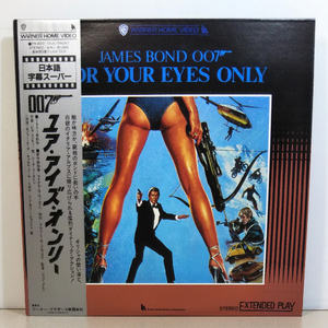 LD「James Bond 007 For Your Eyes Only(ユア・アイズ・オンリー)」ロジャー・ムーア主演◆帯.ライナー付◇中古レーザーディスク2枚組.洋画