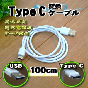 【白】 USB TYPE-C 充電 転送 ケーブル 通信 約1m 送料無料