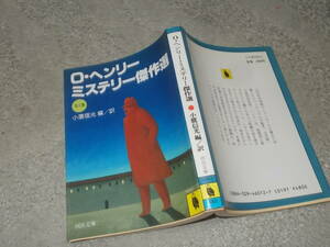 O・ヘンリー・ミステリー傑作選　全1巻　小鷹信光編／訳(河出文庫 昭和62年)送料114円　注！