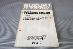 即決！RG250ガンマ//パーツリスト/RG250EW/2/2C/GJ21A/γ/Γ/パーツカタログ/カスタム・レストア・メンテナンス/1701