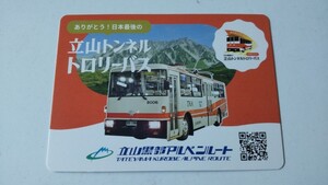 非売品 立山トンネルトロリーバス乗車記念カード トロリーバス ラストランカード 立山黒部アルペンルート 立山トンネル レア 