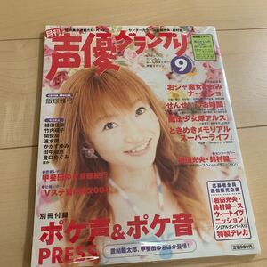 月刊声優グランプリ 2004年9月号　平成16年9月1日発刊　飯塚雅弓　岩田光央　鈴村健一　主婦の友社