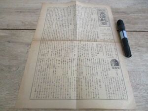 昭和7年　茨城東海新聞　満州国独立五人組暗殺国他　A4,4ｐ　N182