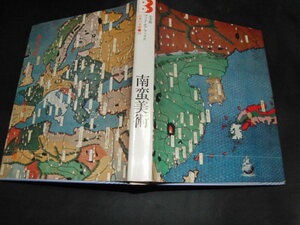 w1■日本の美術〈34〉南蛮美術―ブック・オブ・ブックス/坂本満　吉村元雄