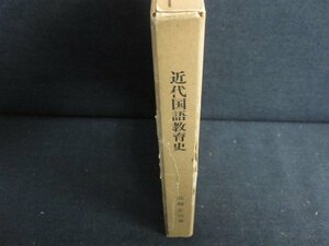 近代国語教育史 高崎正治箸　箱折れ剥がれ有・シミ日焼け有/JBZD