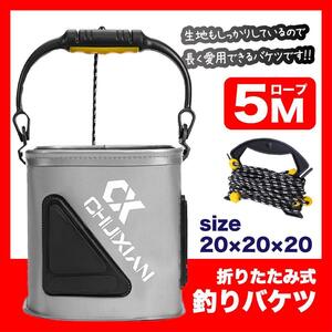 釣りバケツ 20cm バッカン 折り畳み式 5mロープ付き バケツ１１