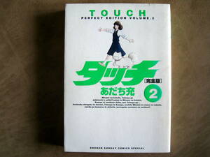 あだち充　タッチ完全版　2巻　小学館