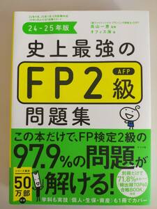 史上最強のFP2級　AFP問題集　(24-25年版)　 高山一恵　ファイナンシャルプランナー　【即決】