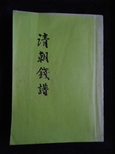 移・225552・本－５１１－２古銭 古書書籍 清朝銭譜 東京清朝銭クラブ刊