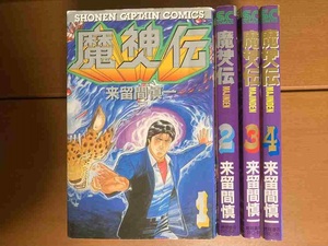 【少年キャプテンコミックス】魔神伝　来留間慎一　全四巻揃い　送料込み