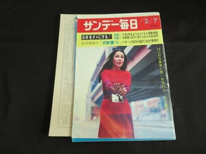 サンデー毎日 昭和46年2月7日　大谷瑠美子　 