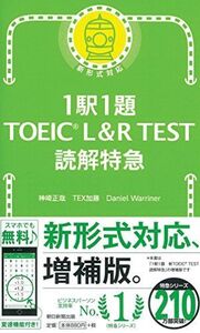 [A01498635]1駅1題 TOEIC L&R TEST 読解特急 (TOEIC TEST 特急シリーズ) [新書] 神崎正哉、 TEX加藤; D