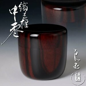 【古美味】人間国宝 川北良造 縞黒檀中棗 茶道具 保証品 j5BA