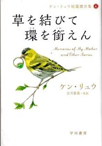 ケン・リュウ/草を結びて環を銜えん