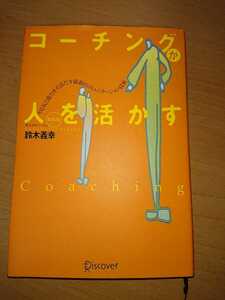 「コーチングが人を活かす やる気と能力を引きだす最新のコミュニケーション技術」鈴木義幸著［2004年第11刷］