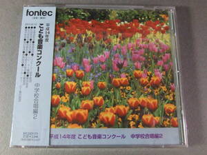 ■未開封CD 平成14年度　こども音楽コンクール　中学校合唱編 2 ■