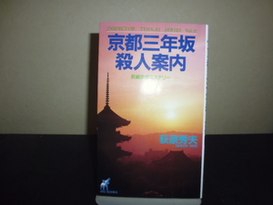 京都三年坂殺人案内（荻原秀夫著）青樹社新書版