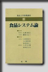 ★☆食品工学基礎講座シリーズ　12　食品システム論☆★　絶版食品工学図書　新品　光琳