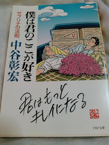 僕は君のここが好き　中谷彰宏　PHP文庫