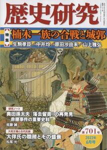 歴史研究 第701号 特集 楠木一族の合戦と城郭/楠木氏と南北朝内乱/山城出現 楠木正成 築城の再評価/楠公誕生地遺跡/出合遺跡/楠木館の発掘