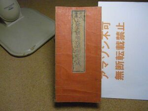 改正増補 大日本国順路明細記大成　書林甘泉堂 和泉屋市兵衛　嘉永3年/1850　木版彩色/折本　＜裏打ち有り、アマゾン等への無断転載禁止＞