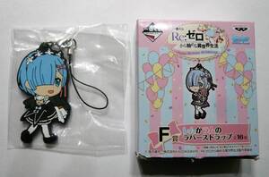 【新品】一番くじ　Re:ゼロから始める異世界生活～Happy Birthday REM＆RAM!～　Ｆ賞　レムかラムのラバーストラップ　レム【未使用】