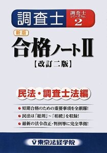 [A01683128]調査士合格ノート 2 民法・調査士法編 改訂2版 (調査士シリーズ 2)