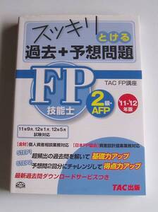 [2011年発行]11-12年版 FP技能士2級・AFP過去+予想問題