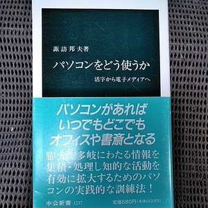 パソコンをどう使うか他一冊